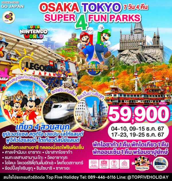 ทัวร์ญี่ปุ่น SUPER 4 FUN PARKS OSAKA TOKYO - บริษัท ท็อปไฟว์ ฮอลิเดย์ จำกัด