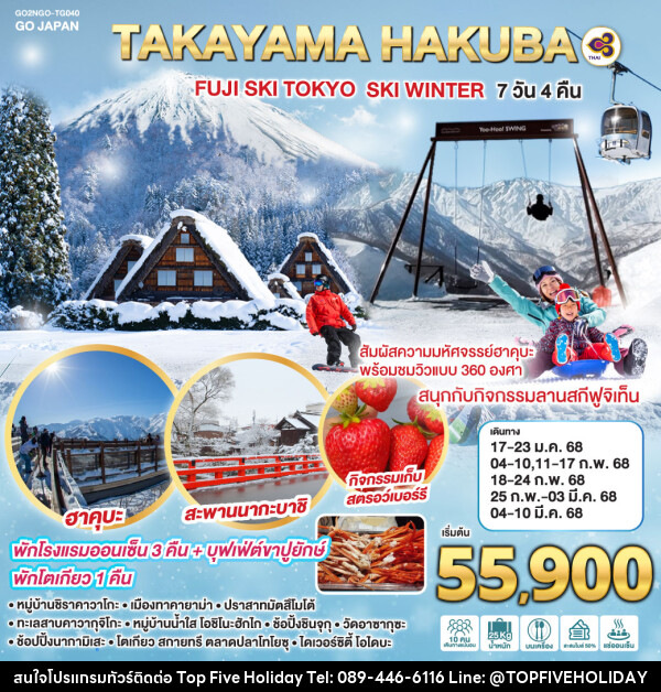 ทัวร์ญี่ปุ่น TAKAYAMA HAKUBA FUJI SKI TOKYO WINTER - บริษัท ท็อปไฟว์ ฮอลิเดย์ จำกัด