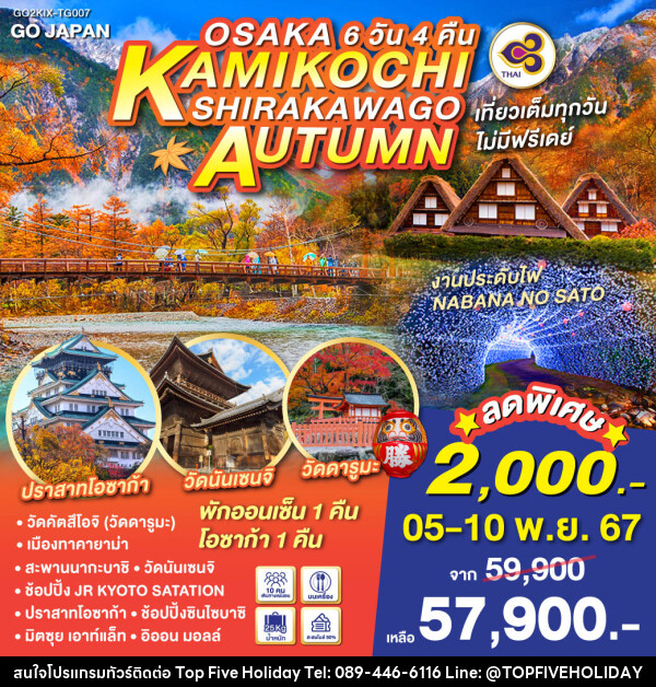 ทัวร์ญี่ปุ่น OSAKA KAMIKOCHI SHIRAKAWAGO AUTUMN - บริษัท ท็อปไฟว์ ฮอลิเดย์ จำกัด