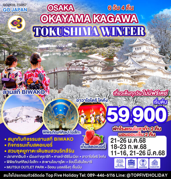 ทัวร์ญี่ปุ่น OSAKA OKAYAMA KAGAWA TOKUSHIMA WINTER - บริษัท ท็อปไฟว์ ฮอลิเดย์ จำกัด