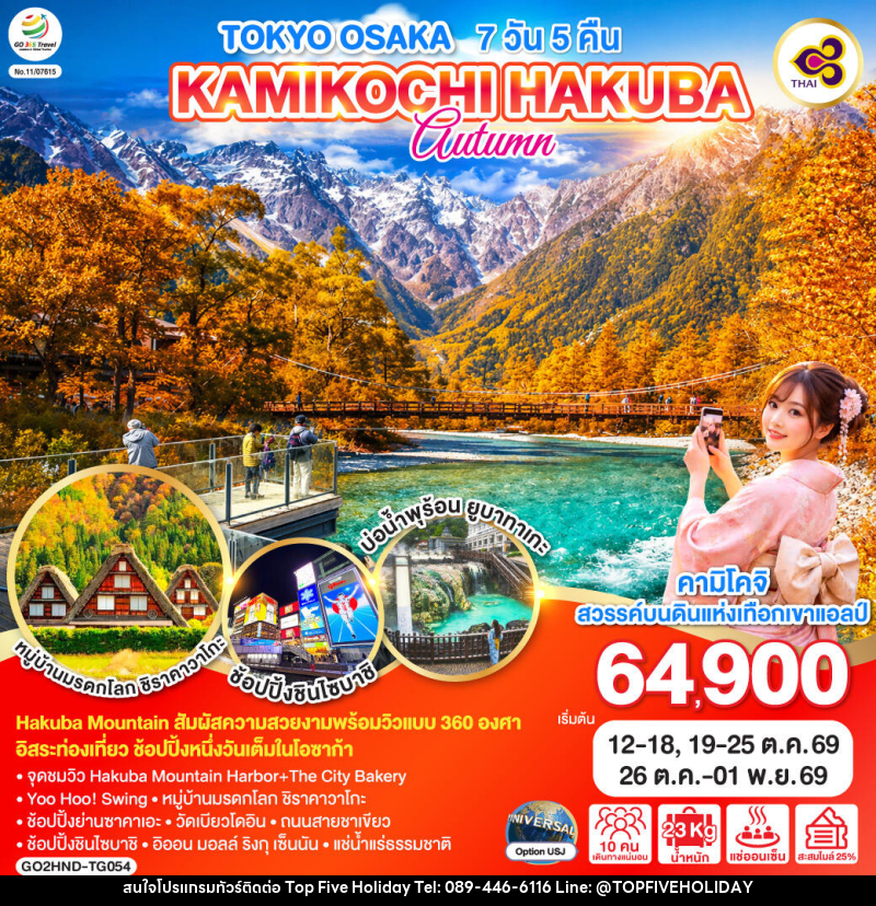 ทัวร์ญี่ปุ่น TOKYO OSAKA KAMIKOCHI HAKUBA AUTUMN - บริษัท ท็อปไฟว์ ฮอลิเดย์ จำกัด ทัวร์ญี่ปุ่น TOKYO OSAKA KAMIKOCHI HAKUBA AUTUMN - บริษัท ท็อปไฟว์ ฮอลิเดย์ จำกัด