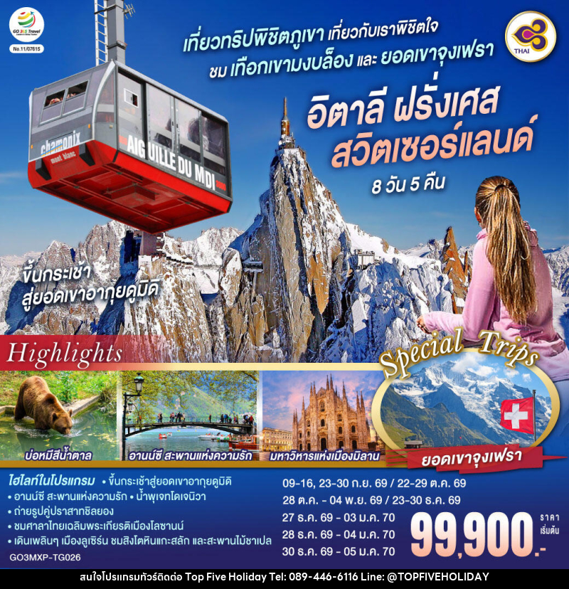 ทัวร์ยุโรป เที่ยวทริปพิชิตภูเขา เที่ยวกับเราพิชิตใจ ชมเทือกเขามงบล็องและยอดเขาจุงเฟรา อิตาลี ฝรั่งเศส สวิตเซอร์แลนด์ - บริษัท ท็อปไฟว์ ฮอลิเดย์ จำกัด ทัวร์ยุโรป เที่ยวทริปพิชิตภูเขา เที่ยวกับเราพิชิตใจ ชมเทือกเขามงบล็องและยอดเขาจุงเฟรา อิตาลี ฝรั่งเศส สวิตเซอร์แลนด์ - บริษัท ท็อปไฟว์ ฮอลิเดย์ จำกัด