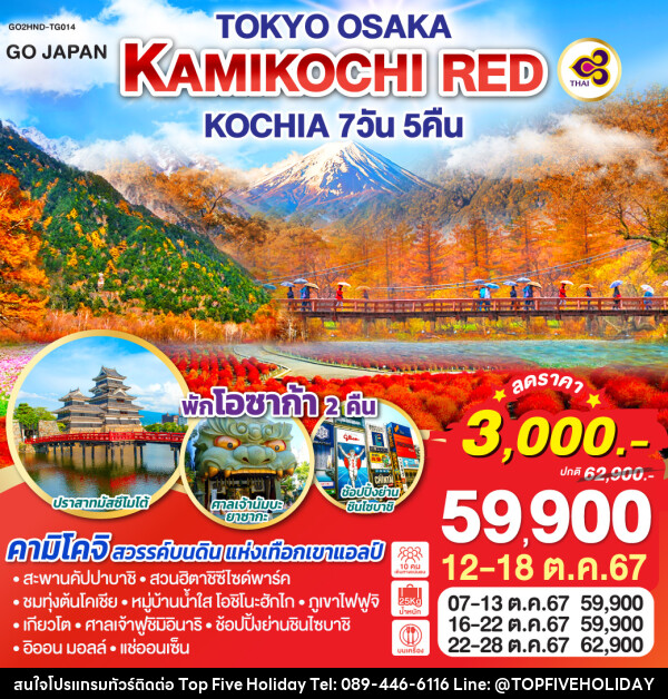 ทัวร์ญี่ปุ่น TOKYO OSAKA KAMIKOCHI RED KOCHIA  - บริษัท ท็อปไฟว์ ฮอลิเดย์ จำกัด