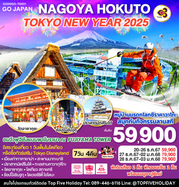 ทัวร์ญี่ปุ่น NAGOYA HOKUTO TOKYO NEW YEAR 2025 - บริษัท ท็อปไฟว์ ฮอลิเดย์ จำกัด