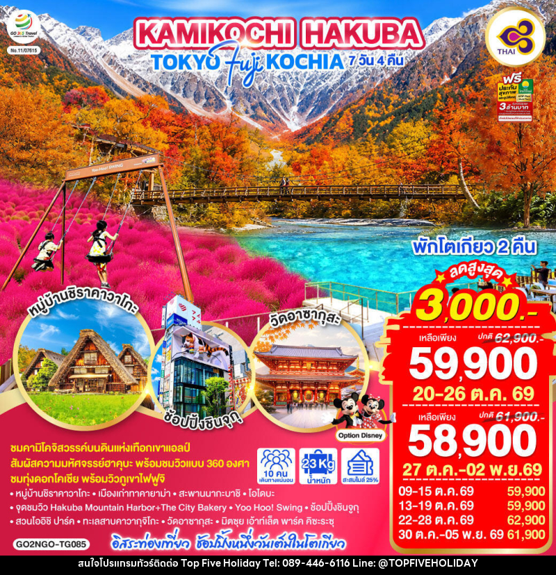 ทัวร์ญี่ปุ่น KAMIKOCHI HAKUBA TOKYO FUJI KOCHIA - บริษัท ท็อปไฟว์ ฮอลิเดย์ จำกัด ทัวร์ญี่ปุ่น KAMIKOCHI HAKUBA TOKYO FUJI KOCHIA - บริษัท ท็อปไฟว์ ฮอลิเดย์ จำกัด