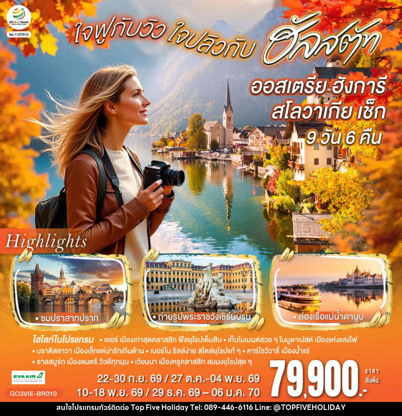 ทัวร์ยุโรป ออสเตรีย ฮังการี สโลวาเกีย เช็ก  ใจฟูกับวิว ใจปลิวกับฮัลสตัท - บริษัท ท็อปไฟว์ ฮอลิเดย์ จำกัด