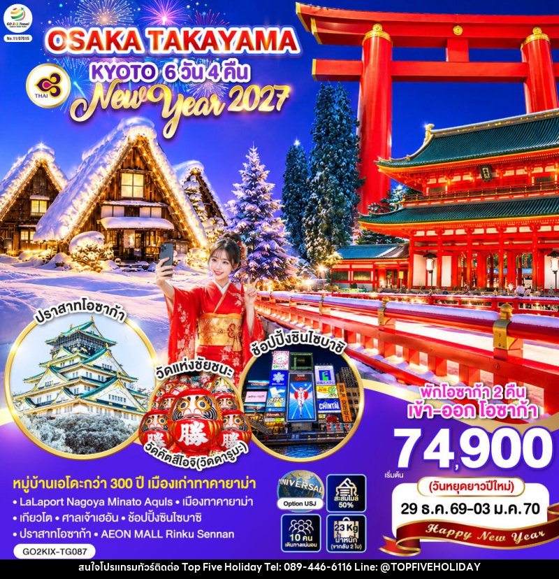 ทัวร์ญี่ปุ่น OSAKA TAKAYAMA KYOTO NEW YEAR 2027 - บริษัท ท็อปไฟว์ ฮอลิเดย์ จำกัด