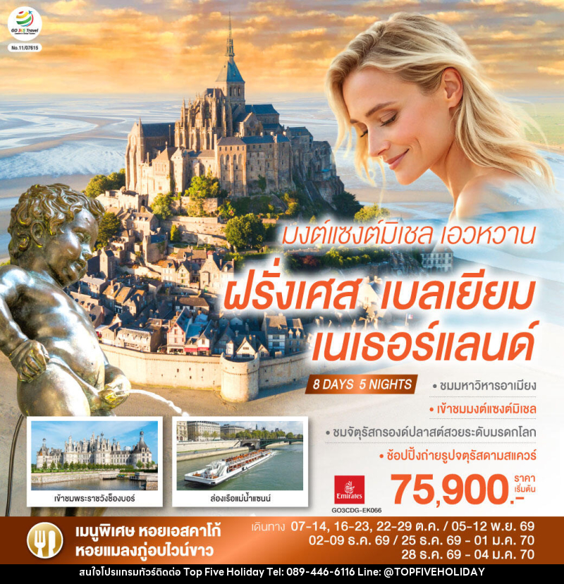 ทัวร์ยุโรป มงต์แซงต์มิเชล เอวหวาน ฝรั่งเศส เบลเยียม เนเธอร์แลนด์ - บริษัท ท็อปไฟว์ ฮอลิเดย์ จำกัด