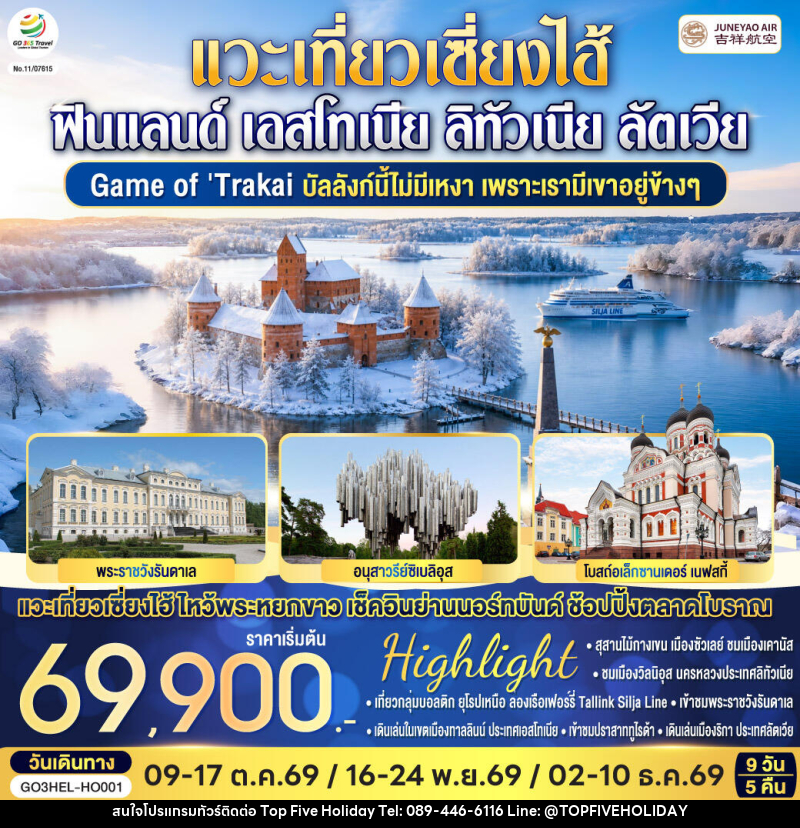 ทัวร์ยุโรป Game of Trakai บัลลังก์นี้ไม่มีเหงา เพราะเรามีเขาอยู่ข้างๆ ฟินแลนด์ - เอสโทเนีย - ลัตเวีย - ลิทัวเนีย - บริษัท ท็อปไฟว์ ฮอลิเดย์ จำกัด ทัวร์ยุโรป Game of Trakai บัลลังก์นี้ไม่มีเหงา เพราะเรามีเขาอยู่ข้างๆ ฟินแลนด์ - เอสโทเนีย - ลัตเวีย - ลิทัวเนีย - บริษัท ท็อปไฟว์ ฮอลิเดย์ จำกัด