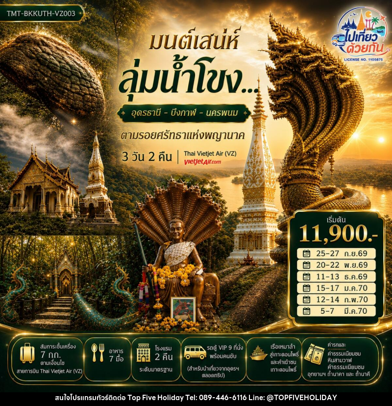 ทัวร์อุดรธานี บึงกาฬ นครพนม มนต์เสน่ห์ลุ่มน้ำโขง... อุดรธานี - บึงกาฬ - นครพนม ตามรอยศรัทธาแห่งพญานาค - บริษัท ท็อปไฟว์ ฮอลิเดย์ จำกัด ทัวร์อุดรธานี บึงกาฬ นครพนม มนต์เสน่ห์ลุ่มน้ำโขง... อุดรธานี - บึงกาฬ - นครพนม ตามรอยศรัทธาแห่งพญานาค - บริษัท ท็อปไฟว์ ฮอลิเดย์ จำกัด