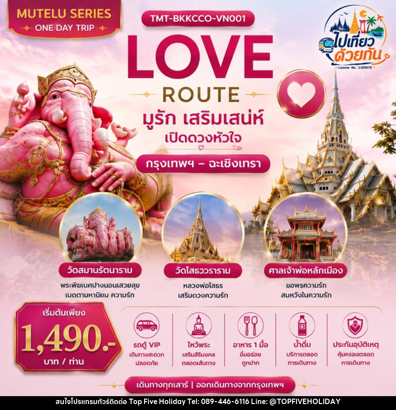 ทัวร์ฉะเชิงเทรา LOVE ROUTE มูรัก เสริมเสน่ห์ เปิดดวงหัวใจ กรุงเทพฯ – ฉะเชิงเทรา | ONE DAY TRIP - บริษัท ท็อปไฟว์ ฮอลิเดย์ จำกัด ทัวร์ฉะเชิงเทรา LOVE ROUTE มูรัก เสริมเสน่ห์ เปิดดวงหัวใจ กรุงเทพฯ – ฉะเชิงเทรา | ONE DAY TRIP - บริษัท ท็อปไฟว์ ฮอลิเดย์ จำกัด