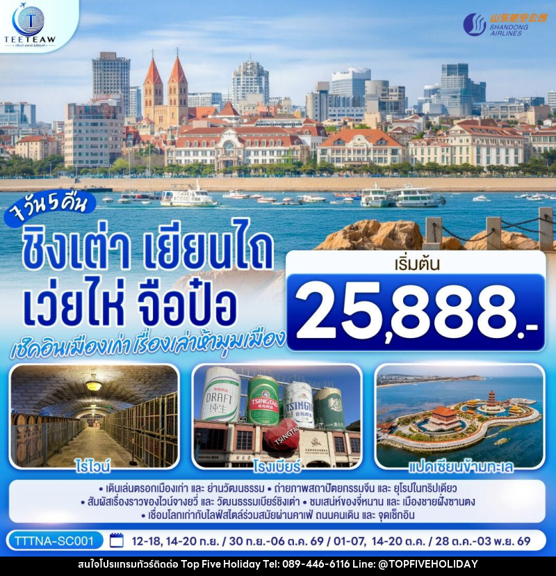 ทัวร์จีน บินตรงจี่หนาน ชิงเต่า เยียนไถ เว่ยไห่ จือป๋อ เช็คอินเมืองเก่า เรื่องเล่าห้ามุมเมือง - บริษัท ท็อปไฟว์ ฮอลิเดย์ จำกัด ทัวร์จีน บินตรงจี่หนาน ชิงเต่า เยียนไถ เว่ยไห่ จือป๋อ เช็คอินเมืองเก่า เรื่องเล่าห้ามุมเมือง - บริษัท ท็อปไฟว์ ฮอลิเดย์ จำกัด