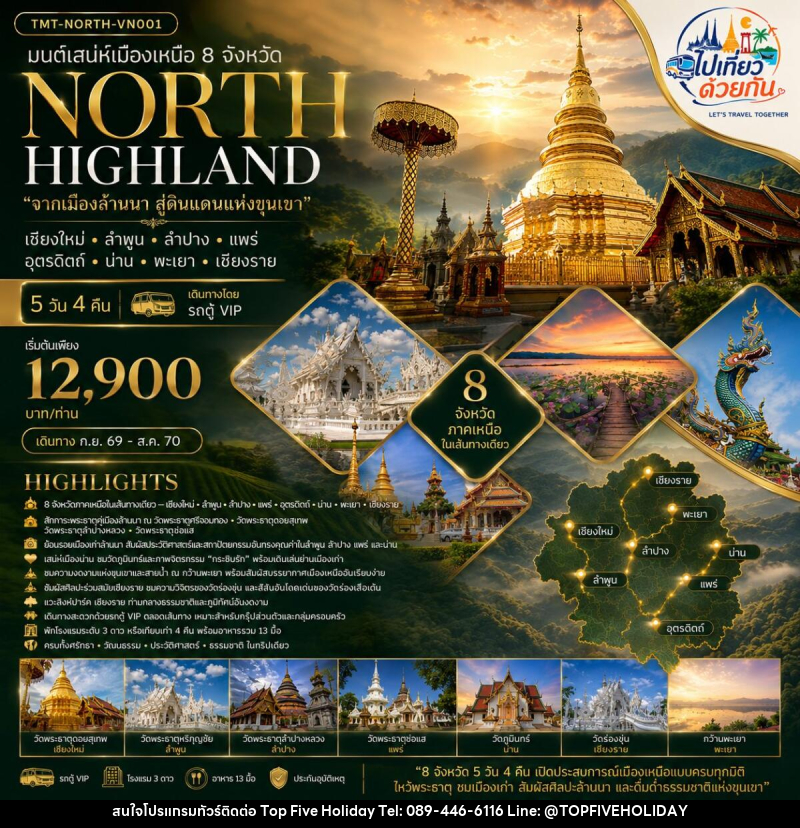 ทัวร์ภาคเหนือ มนต์เสน่ห์เมืองเหนือ 8 จังหวัด NORTH HIGHLAND “จากเมืองล้านนา สู่ดินแดนแห่งขุนเขา” เชียงใหม่ • ลำพูน • ลำปาง • แพร่ • อุตรดิตถ์ • น่าน • พะเยา • เชียงราย - บริษัท ท็อปไฟว์ ฮอลิเดย์ จำกัด ทัวร์ภาคเหนือ มนต์เสน่ห์เมืองเหนือ 8 จังหวัด NORTH HIGHLAND “จากเมืองล้านนา สู่ดินแดนแห่งขุนเขา” เชียงใหม่ • ลำพูน • ลำปาง • แพร่ • อุตรดิตถ์ • น่าน • พะเยา • เชียงราย - บริษัท ท็อปไฟว์ ฮอลิเดย์ จำกัด