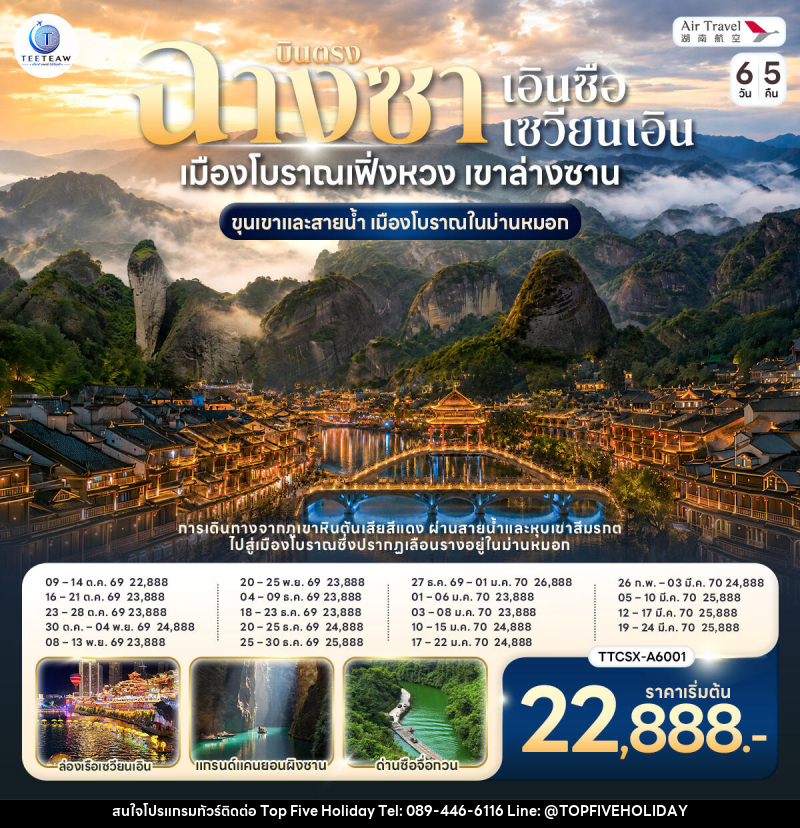 ทัวร์จีน บินตรงฉางซา เอินซือ ซวนเอิน เมืองโบราณเฟิ่งหวง เขาล่างซาน ขุนเขาและสายน้ำ เมืองโบราณในม่านหมอก - บริษัท ท็อปไฟว์ ฮอลิเดย์ จำกัด