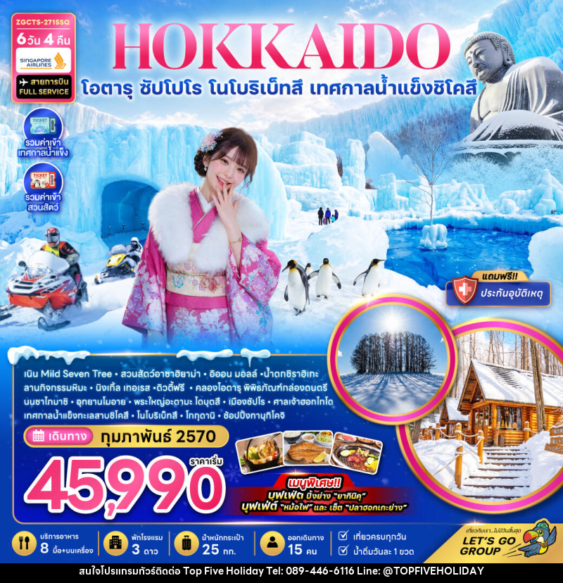 ทัวร์ญี่ปุ่น HOKKAIDO โอตารุ ซัปโปโร โนโบริเบ็ทสึ เทศกาลน้ำแข็งชิโคสึ - บริษัท ท็อปไฟว์ ฮอลิเดย์ จำกัด