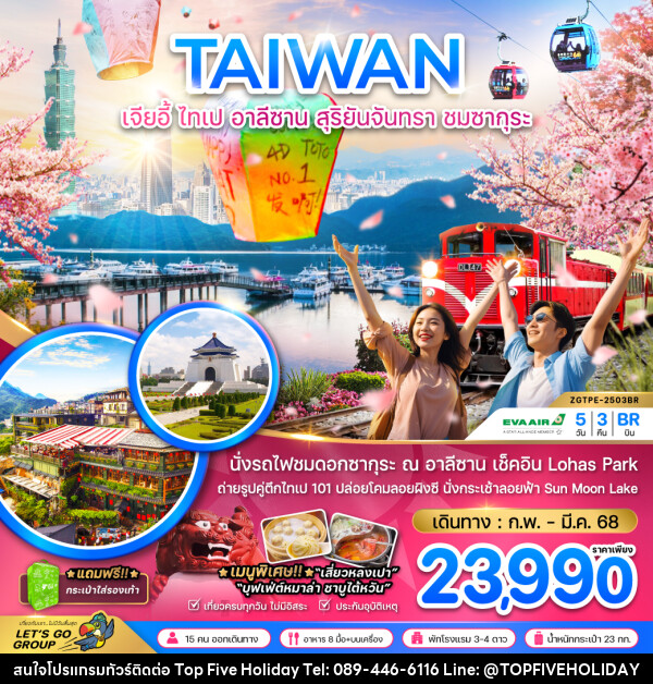 ทัวร์ไต้หวัน TAIWAN เจียอี้ ไทเป อาลีซาน สุริยันจันทรา ชมซากุระ - บริษัท ท็อปไฟว์ ฮอลิเดย์ จำกัด