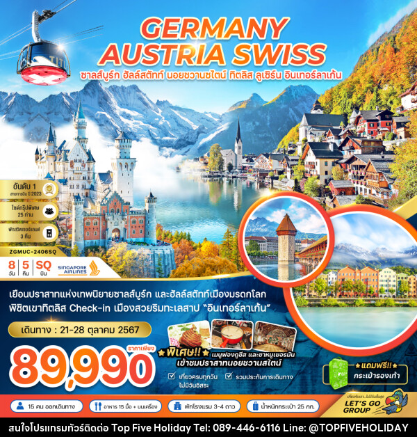 ทัวร์ยุโรป GERMANY AUSTRIA SWISS ซาลส์บูร์ก ฮัลล์สตัทท์ นอยชวานซไตน์ ทิตลิส ลูเซิร์น อินเทอร์ลาเก้น - บริษัท ท็อปไฟว์ ฮอลิเดย์ จำกัด