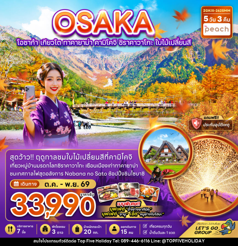 ทัวร์ญี่ปุ่น OSAKA โอซาก้า เกียวโต ทาคายาม่า คามิโคจิ ชิราคาวาโกะ ใบไม้เปลี่ยนสี - บริษัท ท็อปไฟว์ ฮอลิเดย์ จำกัด