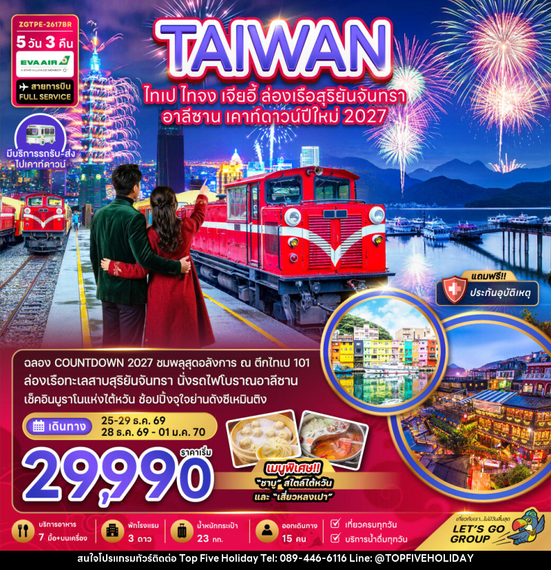 ทัวร์ไต้หวัน ไทเป ไทจง เจียอี้ ล่องเรือสุริยันจันทรา อาลีซาน เคาท์ดาวน์ปีใหม่ 2027 - บริษัท ท็อปไฟว์ ฮอลิเดย์ จำกัด ทัวร์ไต้หวัน ไทเป ไทจง เจียอี้ ล่องเรือสุริยันจันทรา อาลีซาน เคาท์ดาวน์ปีใหม่ 2027 - บริษัท ท็อปไฟว์ ฮอลิเดย์ จำกัด