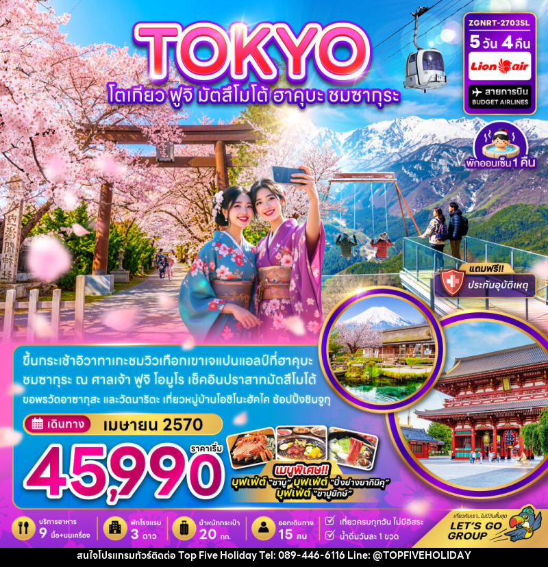 ทัวร์ญี่ปุ่น โตเกียว ฟูจิ มัตสึโม้โต้ ฮาคุบะ ชมซากุระ (เที่ยวครบ) - บริษัท ท็อปไฟว์ ฮอลิเดย์ จำกัด