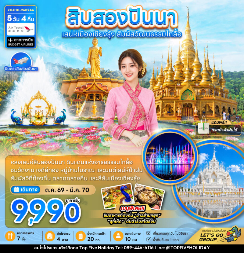 ทัวร์สิบสองปันนา ดินแดนแห่งอารยธรรมไทลื้อ - บริษัท ท็อปไฟว์ ฮอลิเดย์ จำกัด