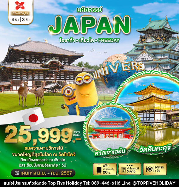 ทัวร์ญี่ปุ่น มหัศจรรย์...JAPAN โอซาก้า เกียวโต FREEDAY - บริษัท ท็อปไฟว์ ฮอลิเดย์ จำกัด