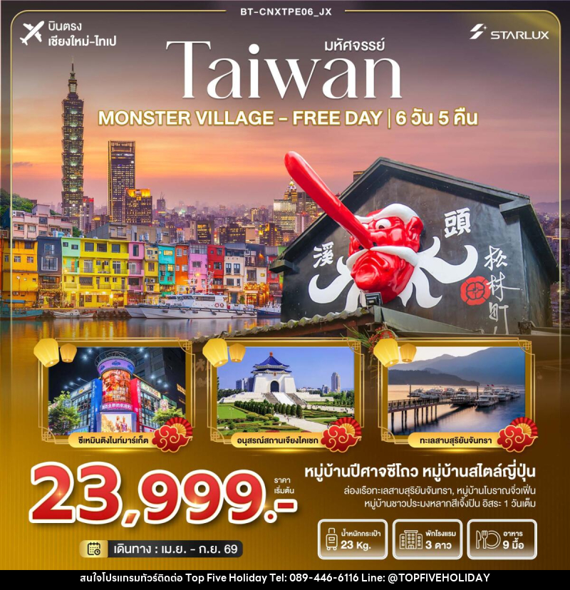 ทัวร์ไต้หวัน มหัศจรรย์...TAIWAN MONSTER VILLAGE - FREE DAY บินตรง เชียงใหม่-ไทเป - บริษัท ท็อปไฟว์ ฮอลิเดย์ จำกัด ทัวร์ไต้หวัน มหัศจรรย์...TAIWAN MONSTER VILLAGE - FREE DAY บินตรง เชียงใหม่-ไทเป - บริษัท ท็อปไฟว์ ฮอลิเดย์ จำกัด
