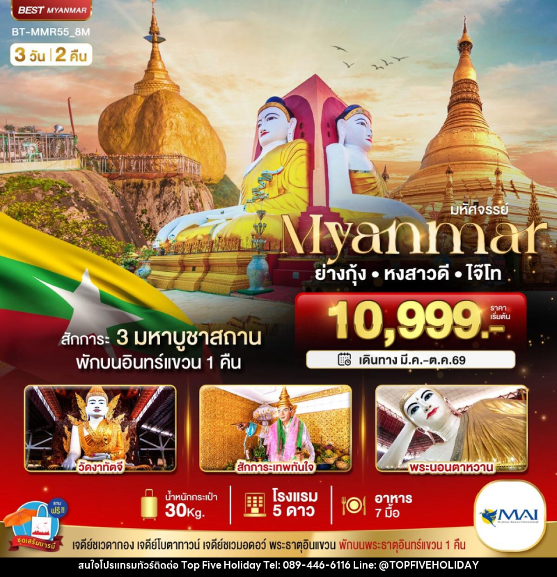 ทัวร์พม่า มหัศจรรย์...Myuanmar ย่างกุ้ง หงสาวดี ไจ๊ไท - บริษัท ท็อปไฟว์ ฮอลิเดย์ จำกัด ทัวร์พม่า มหัศจรรย์...Myuanmar ย่างกุ้ง หงสาวดี ไจ๊ไท - บริษัท ท็อปไฟว์ ฮอลิเดย์ จำกัด