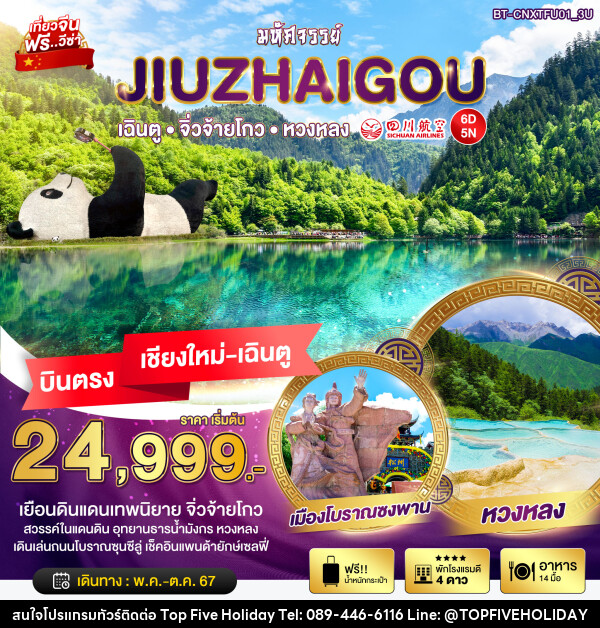 ทัวร์จีน มหัศจรรย์...JIUZHAIGOU - บริษัท ท็อปไฟว์ ฮอลิเดย์ จำกัด