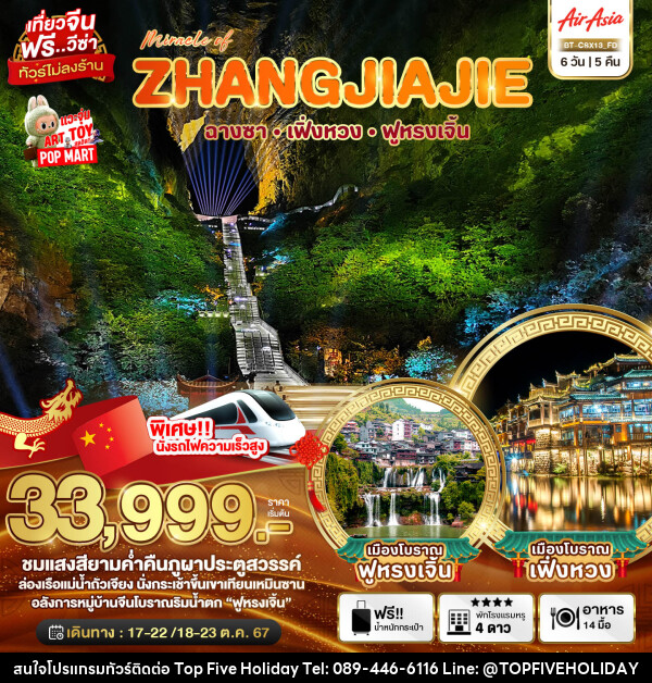 ทัวร์จีน Miracle of ZHANGJIAJIE ฉางซา เฟิ่งหวง ฟูหรงเจิ้น - บริษัท ท็อปไฟว์ ฮอลิเดย์ จำกัด