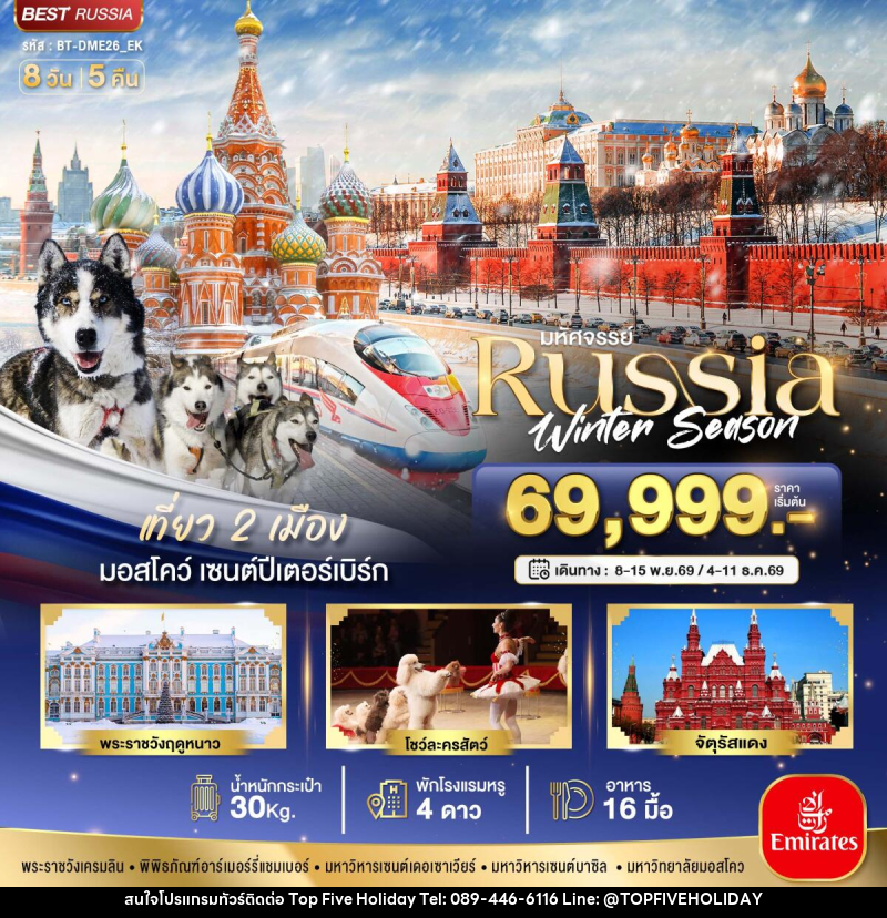 ทัวร์รัสเซีย มหัศจรรย์...รัสเซีย มอสโคว เซนต์ปีเตอร์สเบิร์ก Winter - บริษัท ท็อปไฟว์ ฮอลิเดย์ จำกัด ทัวร์รัสเซีย มหัศจรรย์...รัสเซีย มอสโคว เซนต์ปีเตอร์สเบิร์ก Winter - บริษัท ท็อปไฟว์ ฮอลิเดย์ จำกัด