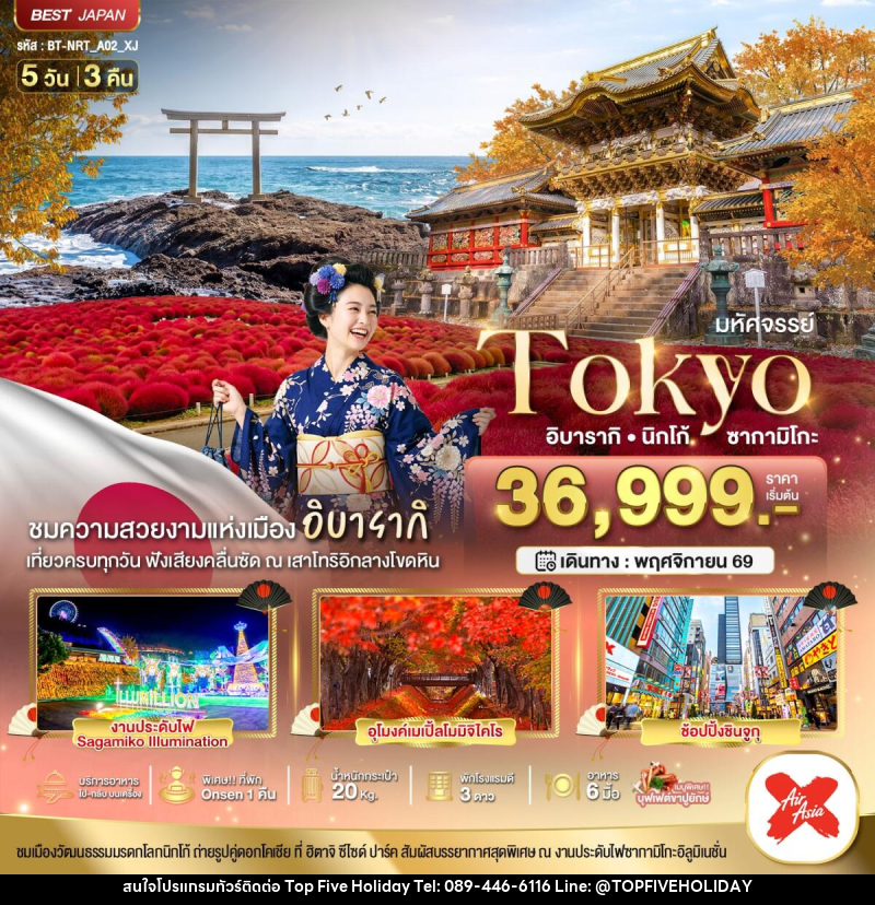 ทัวร์ญี่ปุ่น มหัศจรรย์...TOKYO อิบารากิ นิกโก้ ซากามิโกะ - บริษัท ท็อปไฟว์ ฮอลิเดย์ จำกัด