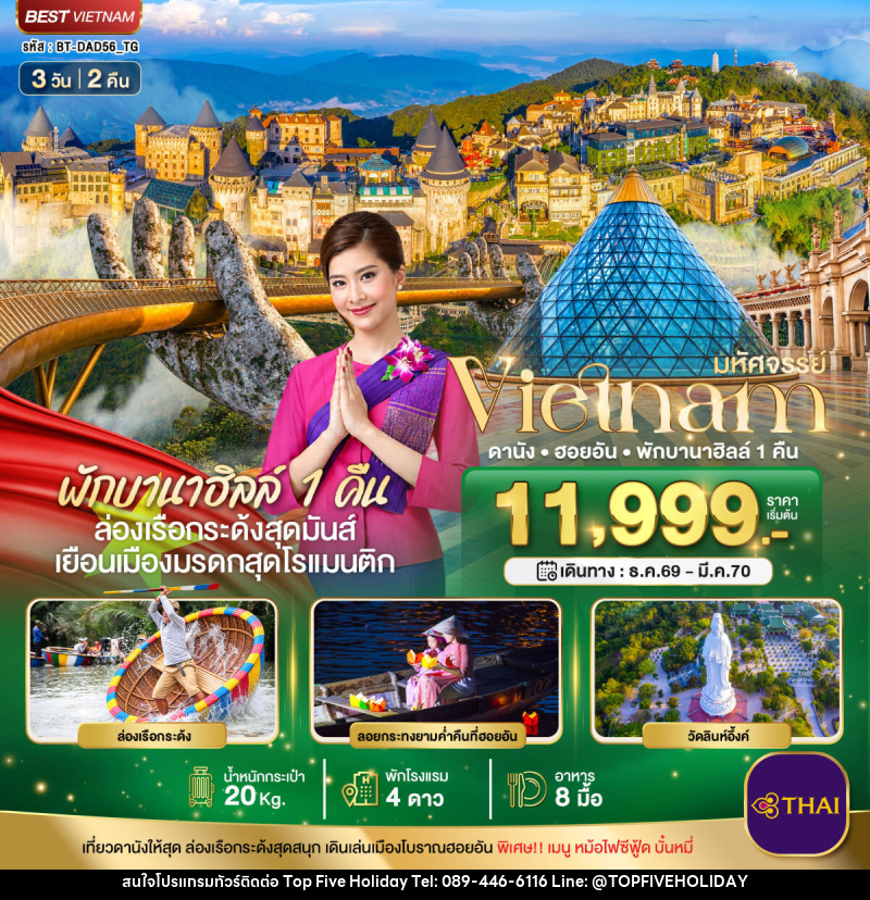 ทัวร์เวียดนาม มหัศจรรย์ เวียดนามกลาง ดานัง ฮอยอัน พักบาน่าฮิลล์ 1 คืน - บริษัท ท็อปไฟว์ ฮอลิเดย์ จำกัด ทัวร์เวียดนาม มหัศจรรย์ เวียดนามกลาง ดานัง ฮอยอัน พักบาน่าฮิลล์ 1 คืน - บริษัท ท็อปไฟว์ ฮอลิเดย์ จำกัด