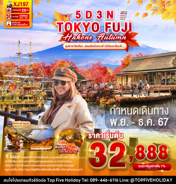 TOKYO FUJI HAKONE AUTUMN  - บริษัท ท็อปไฟว์ ฮอลิเดย์ จำกัด