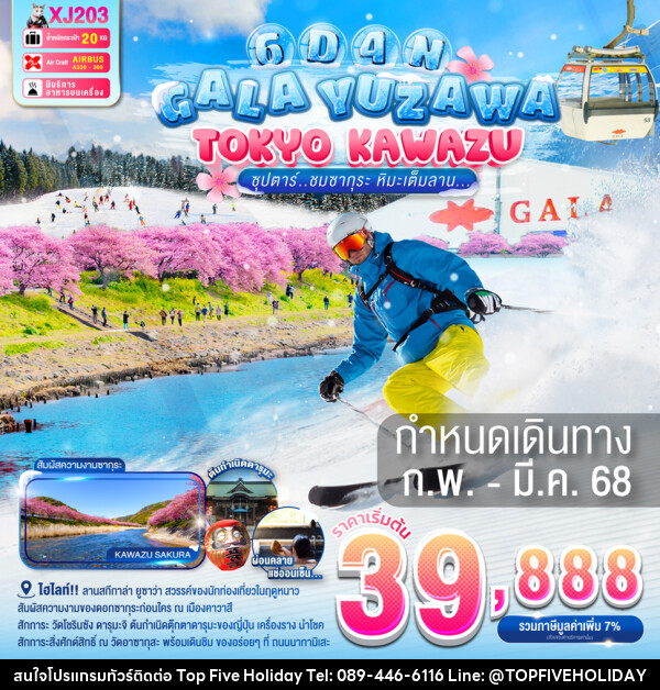 ทัวร์ญี่ปุ่น GALA YUZAWA TOKYO KAWAZU - บริษัท ท็อปไฟว์ ฮอลิเดย์ จำกัด