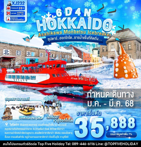 ทัวร์ญี่ปุ่น HOKKAIDO ASAHIKAWA MONBETSU ICEBREAKER  - บริษัท ท็อปไฟว์ ฮอลิเดย์ จำกัด