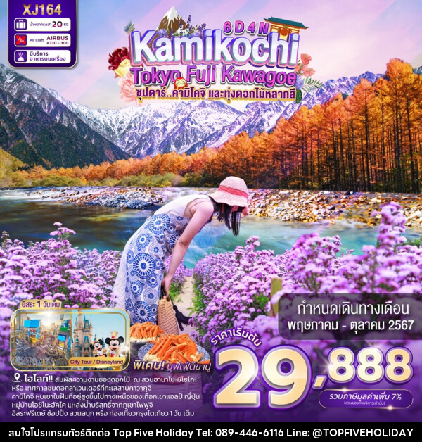 ทัวร์ญี่ปุ่น TOKYO KAMIKOCHI FUJI KAWAGOE - บริษัท ท็อปไฟว์ ฮอลิเดย์ จำกัด