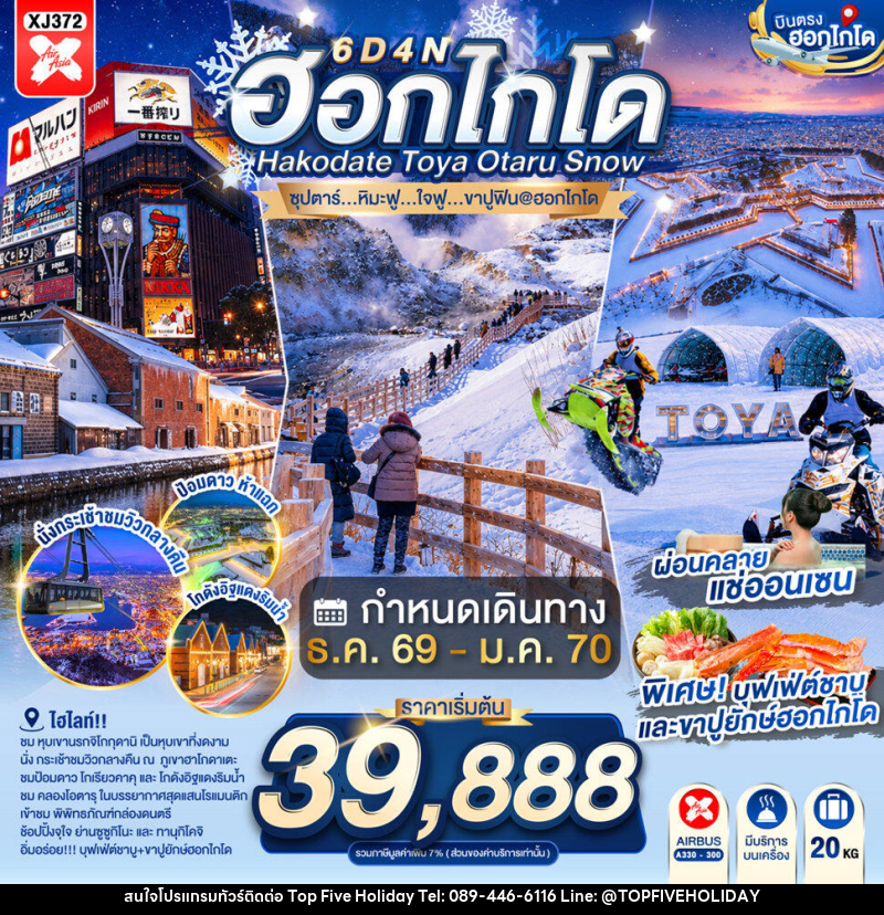 ทัวร์ญี่ปุ่น HOKKAIDO HAKODATE TOYA OTARU SNOW - บริษัท ท็อปไฟว์ ฮอลิเดย์ จำกัด ทัวร์ญี่ปุ่น HOKKAIDO HAKODATE TOYA OTARU SNOW - บริษัท ท็อปไฟว์ ฮอลิเดย์ จำกัด
