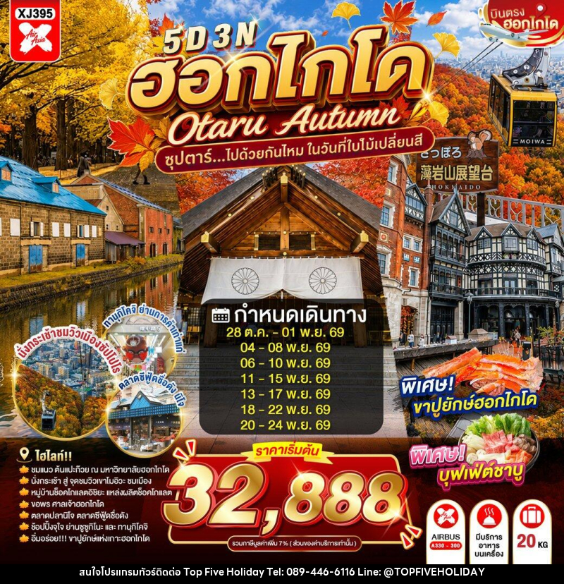 ทัวร์ญี่ปุ่น HOKKAIDO OTARU AUTUMN - บริษัท ท็อปไฟว์ ฮอลิเดย์ จำกัด ทัวร์ญี่ปุ่น HOKKAIDO OTARU AUTUMN - บริษัท ท็อปไฟว์ ฮอลิเดย์ จำกัด