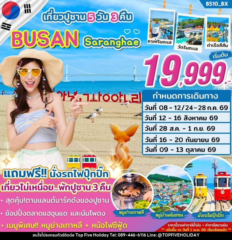 ทัวร์เกาหลี เที่ยวปูซาน BUSAN Saranghae - บริษัท ท็อปไฟว์ ฮอลิเดย์ จำกัด ทัวร์เกาหลี เที่ยวปูซาน BUSAN Saranghae - บริษัท ท็อปไฟว์ ฮอลิเดย์ จำกัด