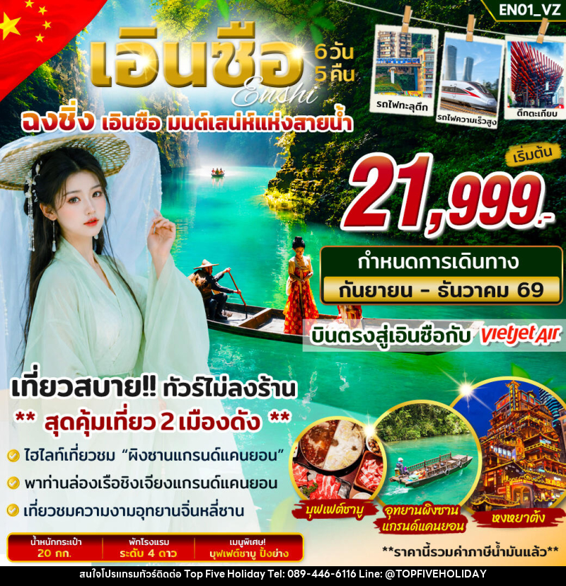 ทัวร์จีน เอินซือ ฉงชิ่ง มนต์เสน่ห์แห่งสายน้ำ - บริษัท ท็อปไฟว์ ฮอลิเดย์ จำกัด ทัวร์จีน เอินซือ ฉงชิ่ง มนต์เสน่ห์แห่งสายน้ำ - บริษัท ท็อปไฟว์ ฮอลิเดย์ จำกัด