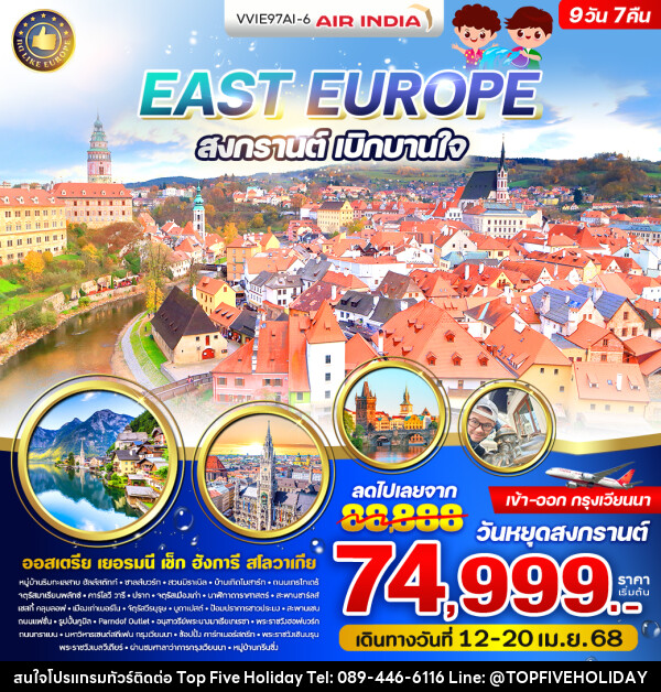 ทัวร์ยุโรป East Europe สงกรานต์ เบิกบานใจ - บริษัท ท็อปไฟว์ ฮอลิเดย์ จำกัด