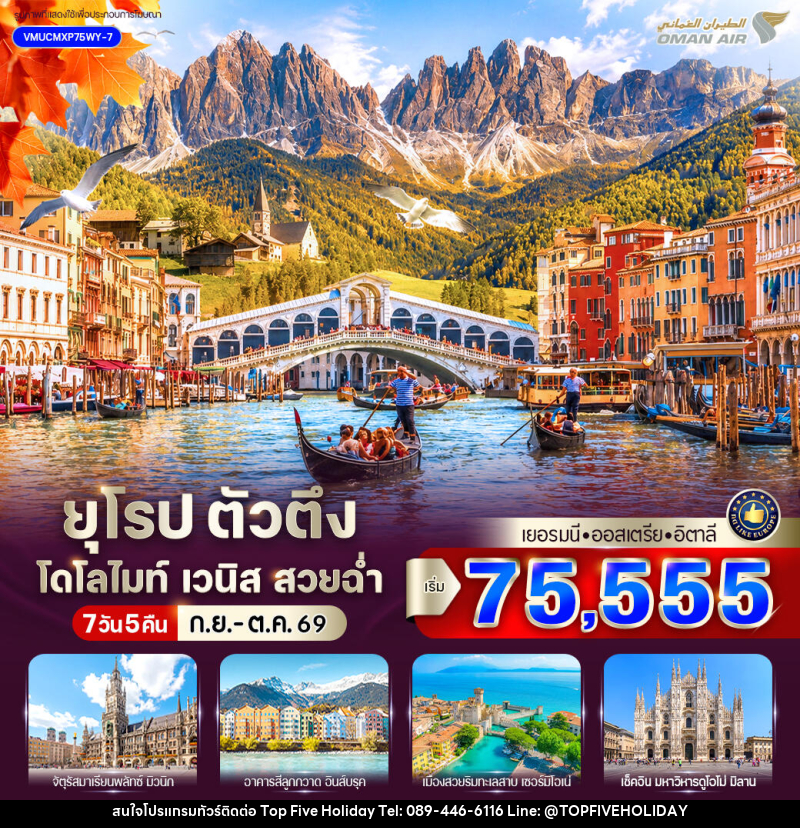 ทัวร์ยุโรป ตัวตึง Dolomites Venice สวยฉ่ำ เยอรมัน ออสเตรีย อิตาลี - บริษัท ท็อปไฟว์ ฮอลิเดย์ จำกัด ทัวร์ยุโรป ตัวตึง Dolomites Venice สวยฉ่ำ เยอรมัน ออสเตรีย อิตาลี - บริษัท ท็อปไฟว์ ฮอลิเดย์ จำกัด