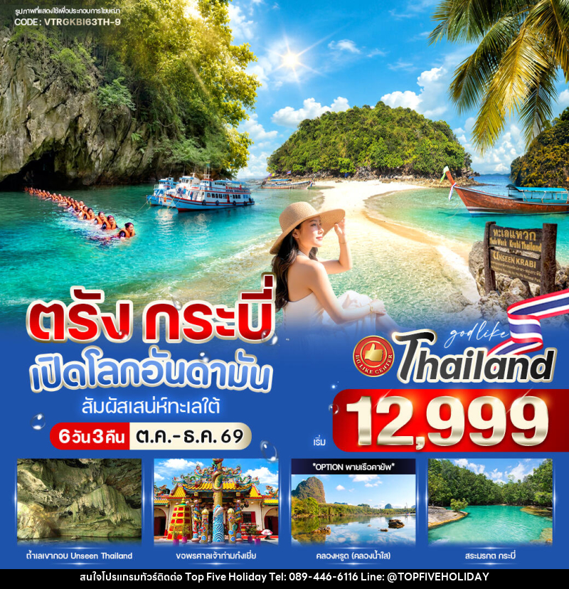 ทัวร์ตรัง-กระบี่ เปิดโลกอันดามัน สัมผัสเสน่ห์ทะเลใต้ - บริษัท ท็อปไฟว์ ฮอลิเดย์ จำกัด ทัวร์ตรัง-กระบี่ เปิดโลกอันดามัน สัมผัสเสน่ห์ทะเลใต้ - บริษัท ท็อปไฟว์ ฮอลิเดย์ จำกัด