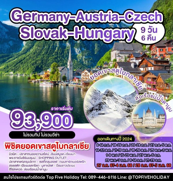 ทัวร์ยุโรป เยอรมัน ออสเตรีย เช็ก สโลวัค ฮังการี - บริษัท ท็อปไฟว์ ฮอลิเดย์ จำกัด