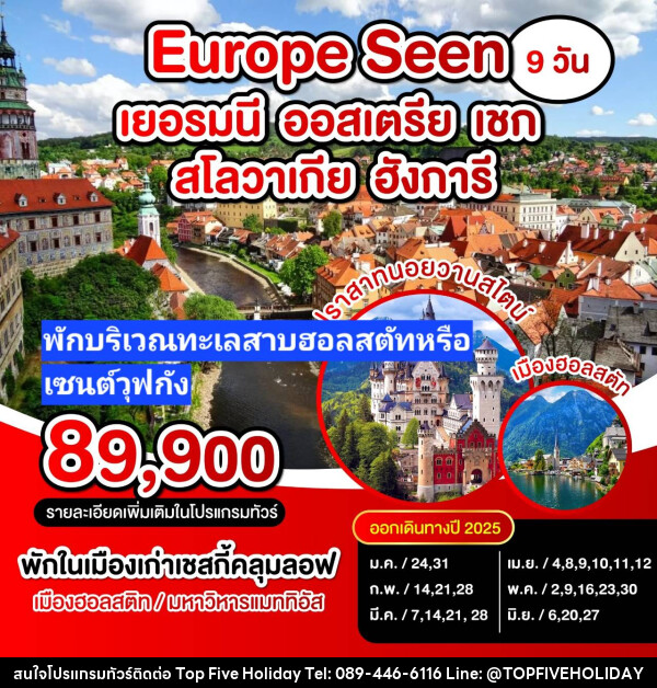 ทัวร์ยุโรป เยอรมัน-ออสเตรีย-เชค-สโลวาเกีย-ฮังการี - บริษัท ท็อปไฟว์ ฮอลิเดย์ จำกัด