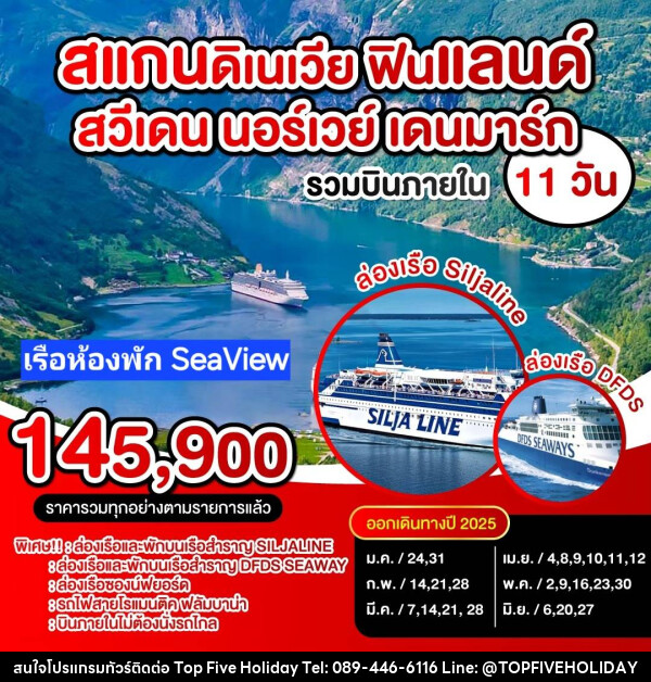 ทัวร์ยุโรป สแกนดิเนเวีย ฟินแลนด์ สวีเดน นอร์เวย์ เดนมาร์ก - บริษัท ท็อปไฟว์ ฮอลิเดย์ จำกัด