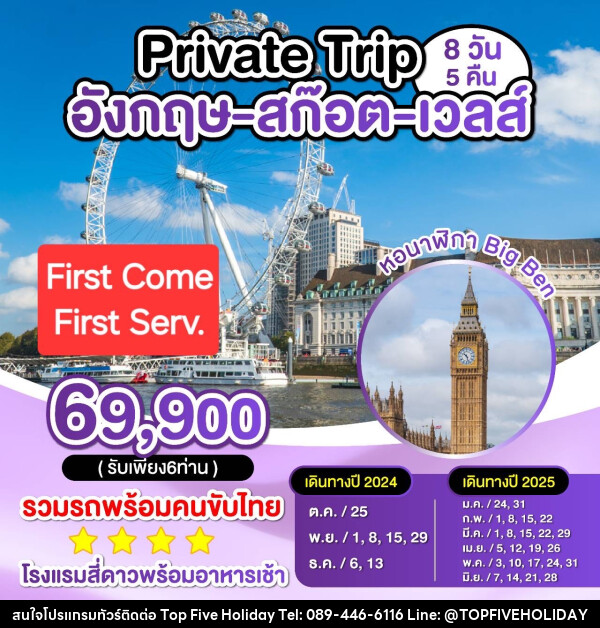 ทัวร์อังกฤษ สก็อต เวลส์ Private Trip - บริษัท ท็อปไฟว์ ฮอลิเดย์ จำกัด