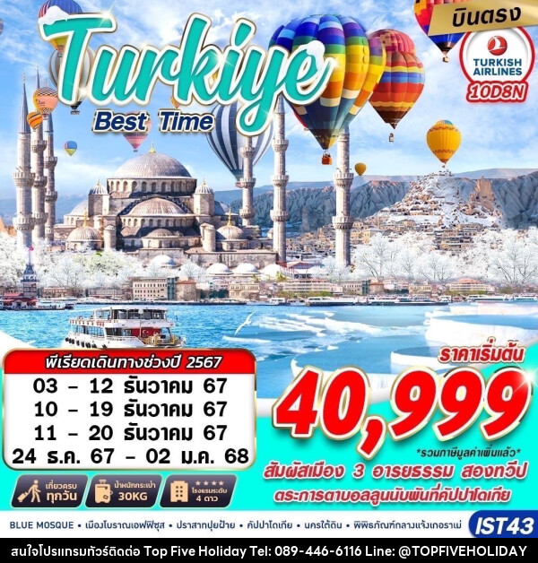 ทัวร์ตุรกี TURKIYE BEST TIME - บริษัท ท็อปไฟว์ ฮอลิเดย์ จำกัด