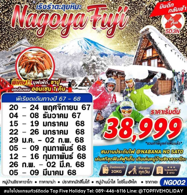 ทัวร์ญี่ปุ่น NAGOYA FUJI WINTER ตะลุยหิมะ - บริษัท ท็อปไฟว์ ฮอลิเดย์ จำกัด